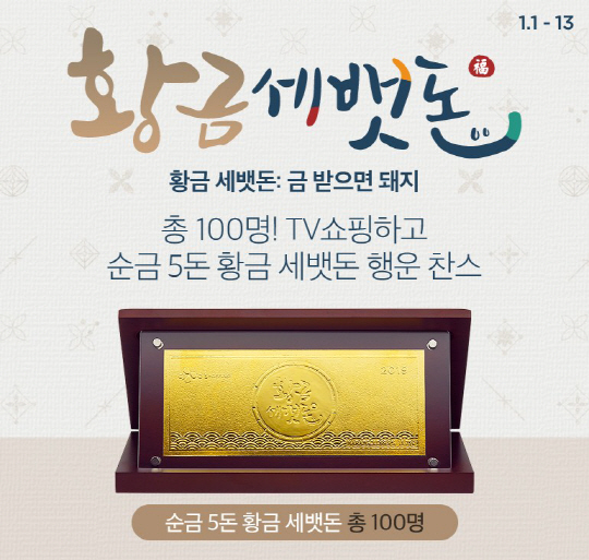 [CJ ENM 오쇼핑] 황금 새뱃돈 이벤트