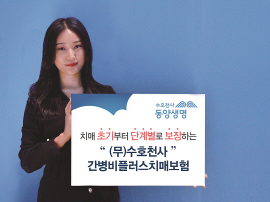 [동양생명]수호천사간병비플러스치매보험 사진2