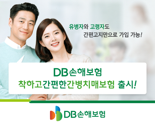(보도사진)DB손해보험, 착하고간편한간병치매보험