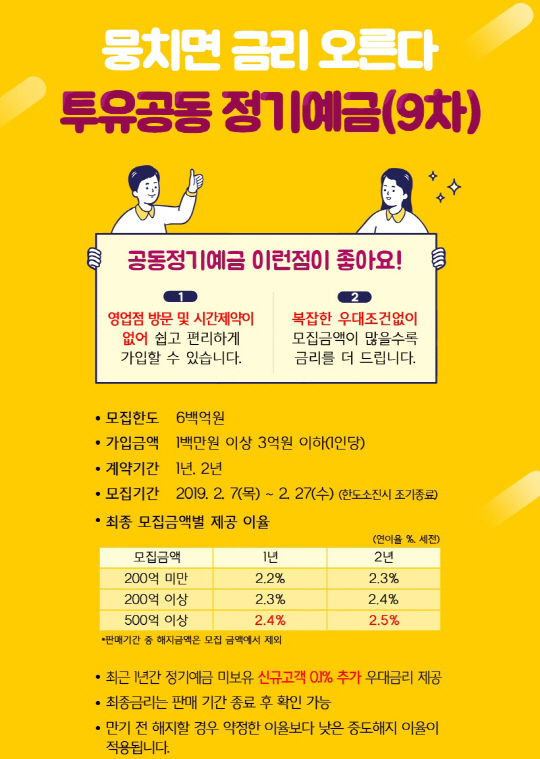 투유공동정기예금(9차)