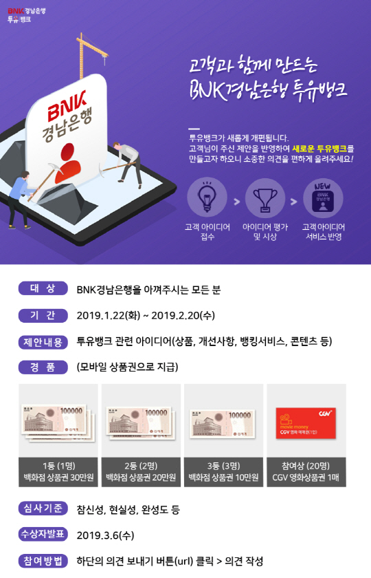 고객과 함께 만드는 BNK경남은행 투유뱅크 이벤트
