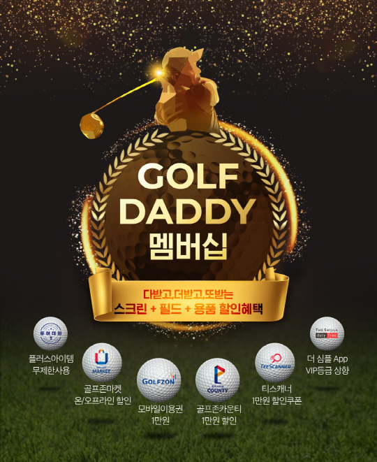 사진1. 골프존의 '골프대디' 멤버십 서비스