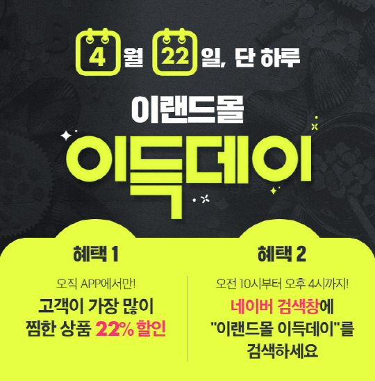 [사진자료] 22일 이랜드몰 이득데이 대표이미지