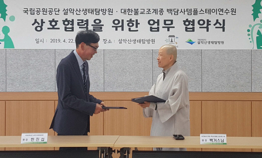 190423_백담사, 설악산 생태탐방원 업무협약식