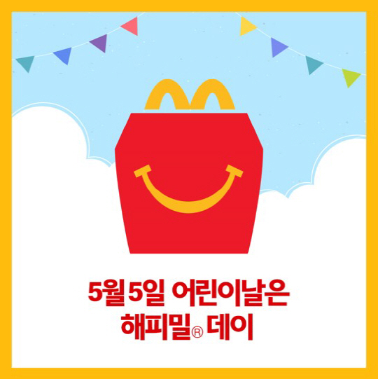 [이미지] 맥도날드 해피밀 데이