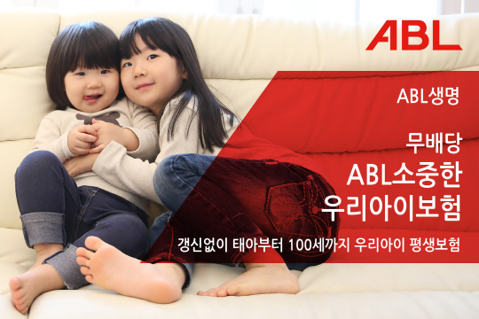 (보도사진)  ABL생명 '(무)ABL소중한우리아이보험'