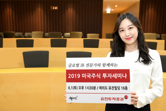 [사진자료1] 유진투자증권 '2019 미국주식 투자세미나' 개최