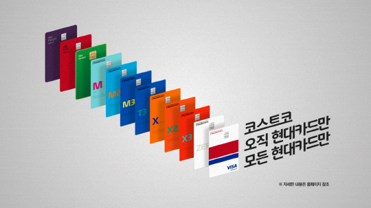 코스트코에서 오직 현대카드만, 모든 현대카드만