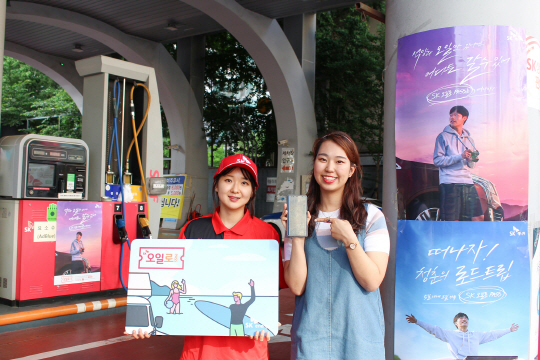 SK오일로패스 캠페인