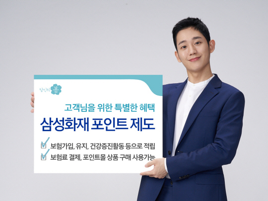 [보도사진] 삼성화재, 고객 포인트 제도 도입