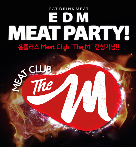 홈플러스 미트클럽 미트파티 1
