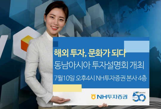 190708_NH투자증권, 동남아시아 투자설명회 개최
