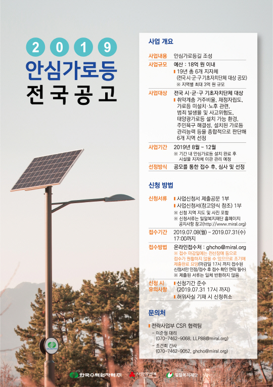 첨부1. 한수원 안심가로등 전국공고_웹용 포스터
