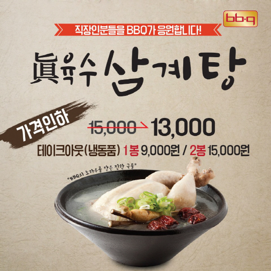 BBQ, 여름맞이 삼계탕 할인 판매