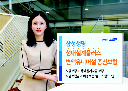 삼성생명 생애설계플러스 변액종신보험