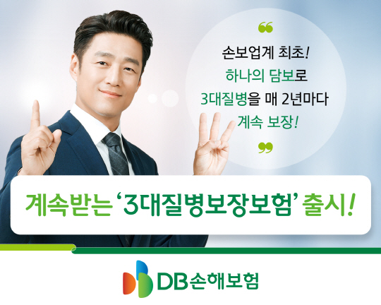 (보도사진)DB손해보험, 3대질병보장보험