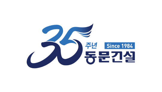 동문건설
