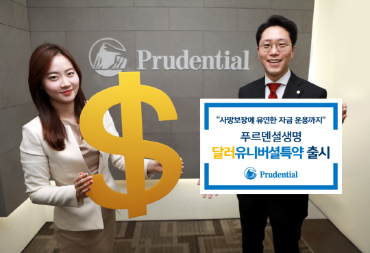 [사진자료] 푸르덴셜생명, '달러유니버셜특약' 출시