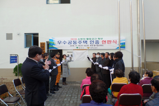 소방차 활동공간 확보 우수 공동주택 인증 현판식