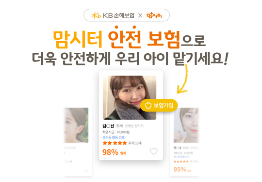 KB손해보험 맘시터 안전보험 출시_사진