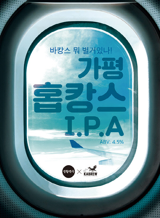 1 생활맥주, 풍성한 풍미의 신제품 ‘가평 홉캉스 IPA’ 출시