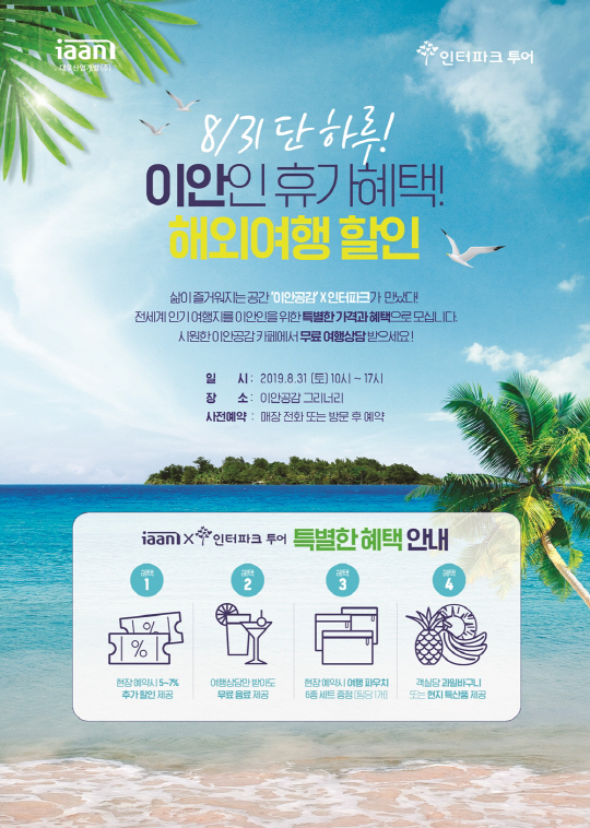 이안공감 인터파크투어 해외여행전