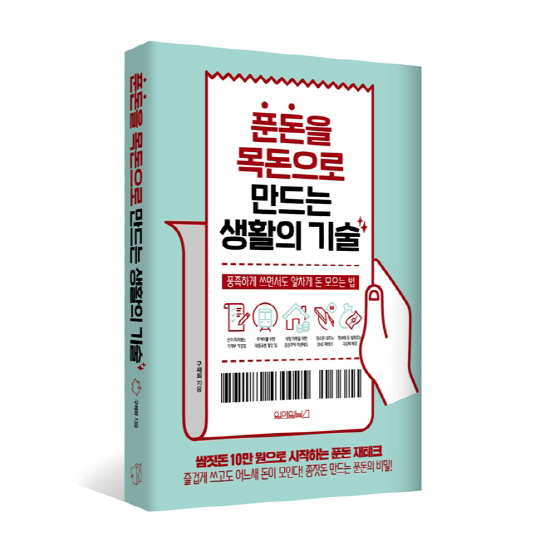 [사진자료] 푼돈을 목돈으로 만드는 생활의 기술_입체