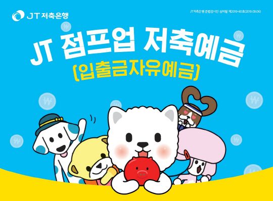 [JT저축은행] JT점프업 저축예금 출시
