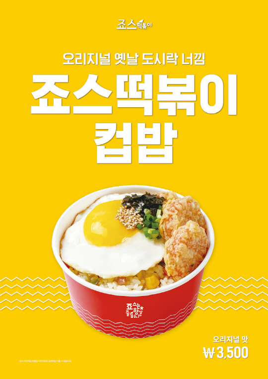 죠스떡볶이 죠스컵밥 출시