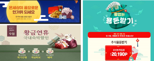 이베이코리아와 티몬, 위메프 추석 맞이 프로모션
