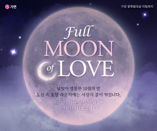 of LOVE’ 미팅 파티 진행