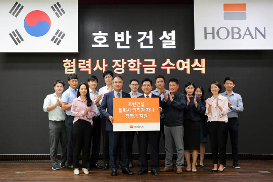 3. 호반건설, 협력사 자녀들에게 장학금 4억 원 지원