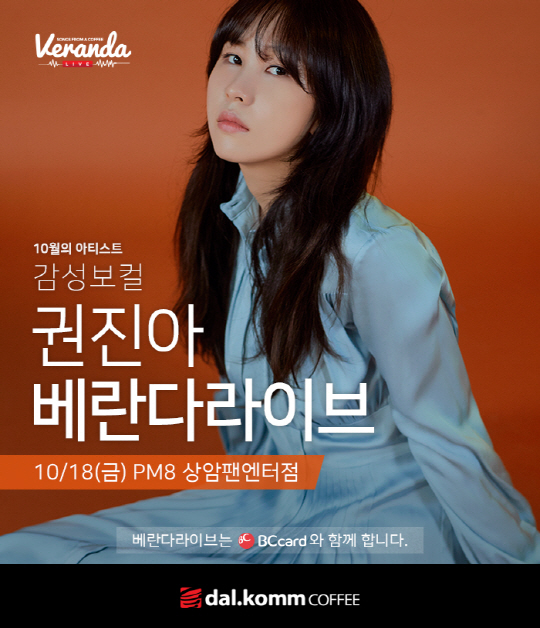 [이미지] 권진아와 함께하는 10월 베란다라이브