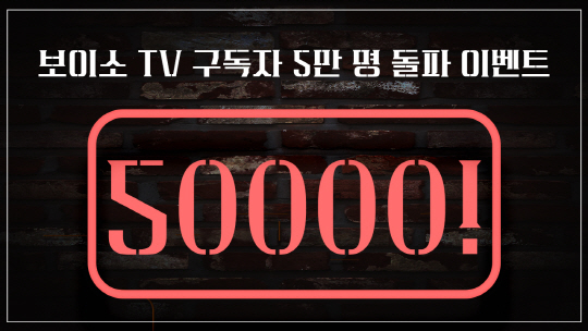 보이소 TV 5만 명 돌파 이벤트