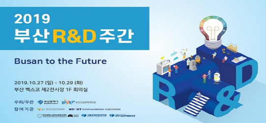 부산시, ‘과학기술중심도시’···연구개발 축제 개최