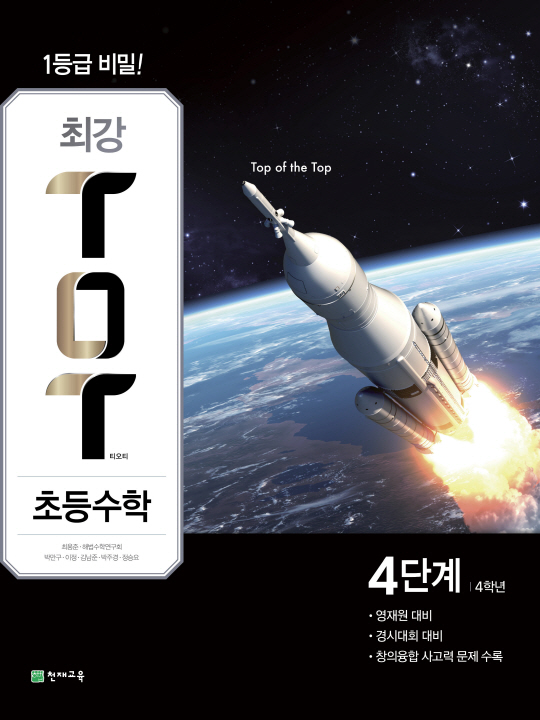 [천재교육] 최강ToT초등수학