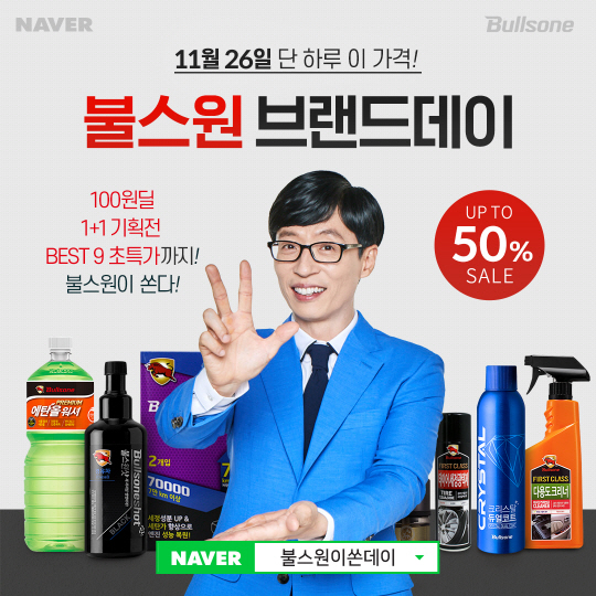 [불스원] 26일 네이버 브랜드 특가전 '불스원이쏜데이' 진행