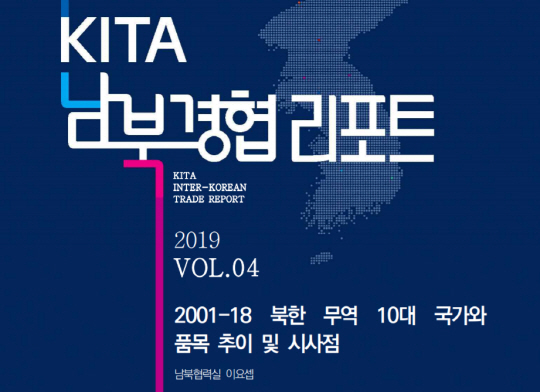 무협 '북한무역 10대 국가와 품목 추이 및 시사점