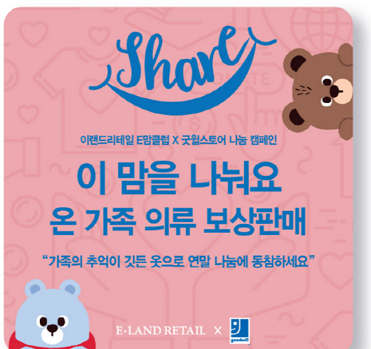 이랜드리테일 의류 보상판매행사