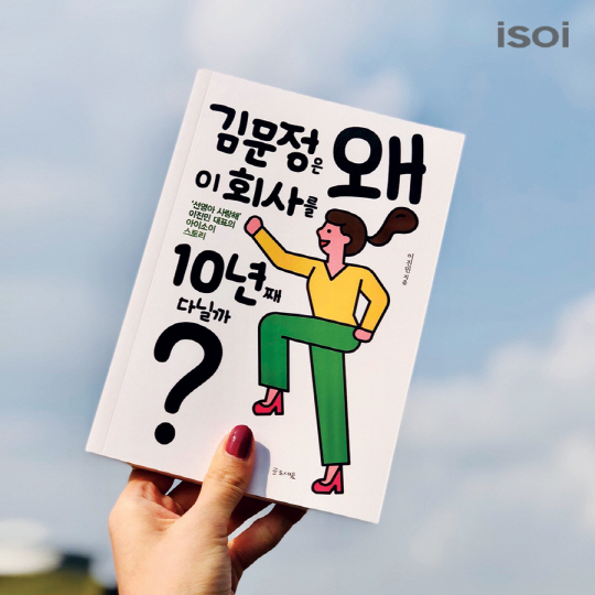 정은 왜 이 회사를 10년째 다닐까”