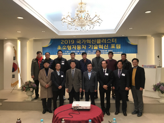 국가혁신클러스터 초소형 전기차 기술혁신 포럼 개최