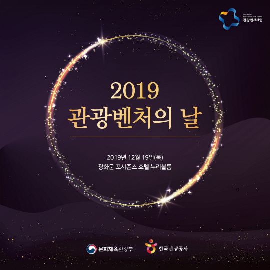 붙임3.(사진) 2019 관광벤처의 날 이미지