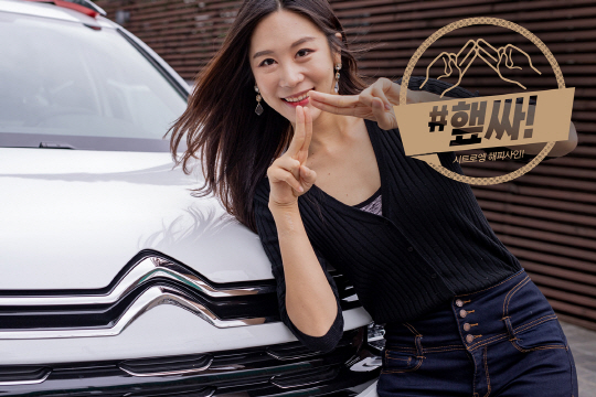 시트로엥_#햎싸 캠페인 성료_1