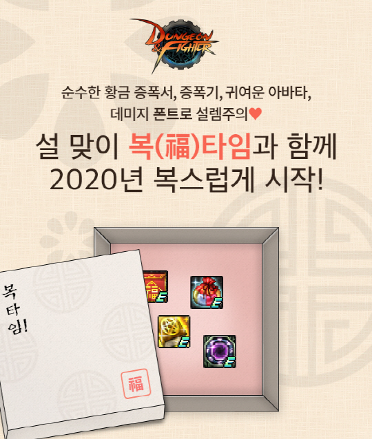 던전앤파이터_설 이벤트