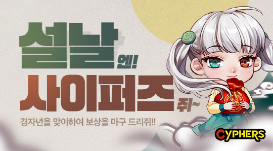 사이퍼즈_설 이벤트