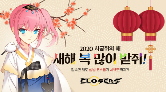 클로저스_설 이벤트