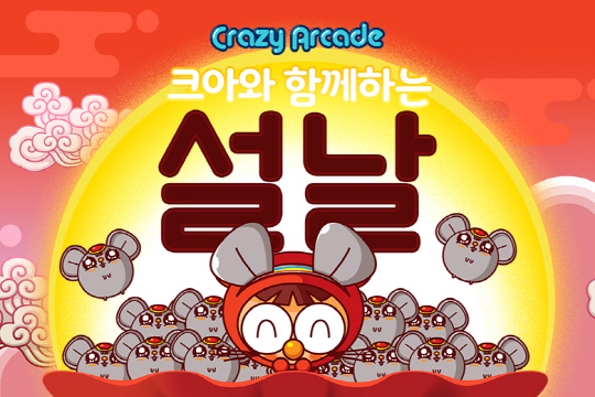 크레이지아케이드_설 이벤트