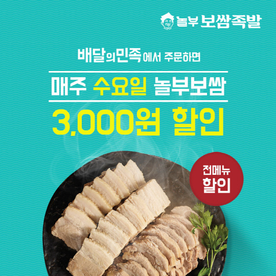 [사진자료] 놀부보쌈, 매주 수요일서 3천원 할인