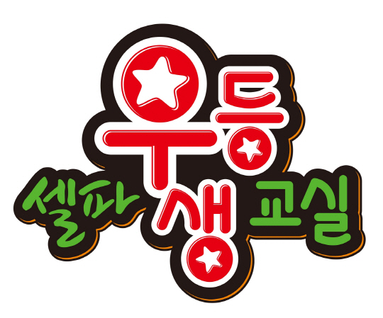 [천재교육] 셀파우등생교실