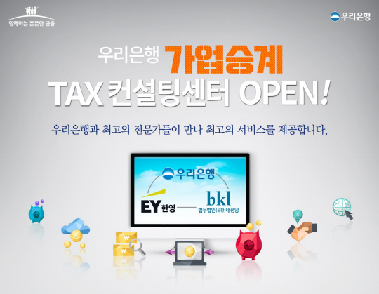 우리은행 가업승계컨설팅